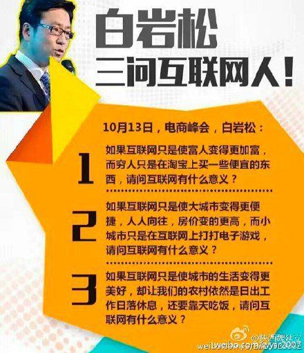 白岩松同志不是蠢就是坏,造成贫富差距,地域差距,城乡差距的原因是啥?把互联网这三个字换成另外三个字的屏蔽词语,毫无违和感。